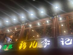 -清真·鸦儿李记·小馆(后海店)