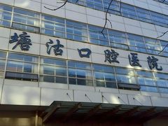 -天津市滨海新区塘沽口腔医院