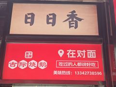 -日日香卤鹅饭店·澄海狮头鹅(澄海店)