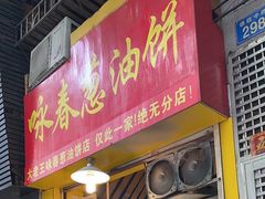 门面-咏春葱油饼(德政中路店)
