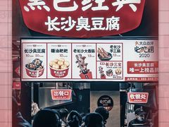 -黑色经典臭豆腐·湖南特产(坡子街店)