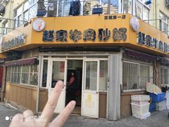 门面-赵家牛肉砂锅(台西三路店)