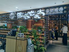 -西塔老太太泥炉烤肉(武汉摩尔城店)