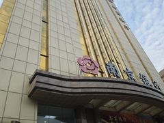 -南京银行(杭州分行)