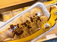 -百饼园(南后街店)