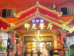 -伊萨娜印尼餐馆