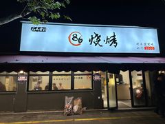 -86烧烤·炭火烧烤 (石人总店)