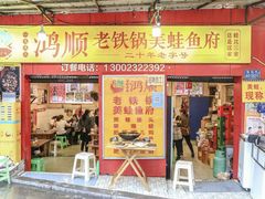 -鸿顺老铁锅美蛙鱼府(解放碑店)