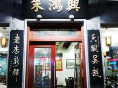 门面-朱鸿兴面馆(镇湖店)