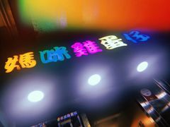 -妈咪鸡蛋仔(尖沙咀东分店)