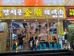 门面-金顺韩式烤肉·网红烤肉店(广利路店)
