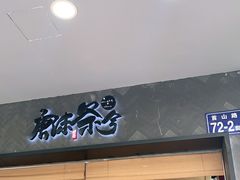 门面-唐沫茶兮(首山店)