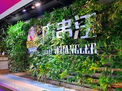 -肉串汪(望京店)