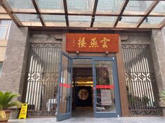 门面-香丰阁·烤鸭·川湘菜(昌平店)