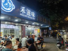 -禾滋味·日日美食店(荔福路店)