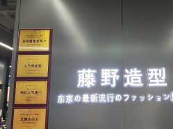 -藤野造型烫发染发