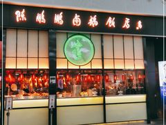 门面-陈鹏鹏潮汕菜(宝安机场T3航站楼店)