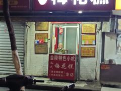 -孙氏梅花糕(马台街)