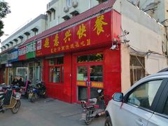 门面-超意兴·把子肉(大一店)