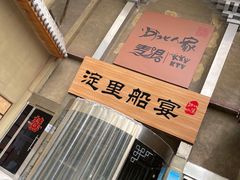 -淀里船宴(卓达店)