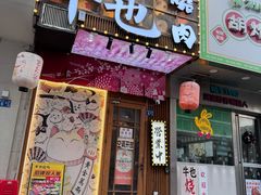 -牛也烧肉(摩尔城店)