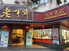 -老半斋(福州路店)