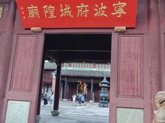 -宁波府城隍庙