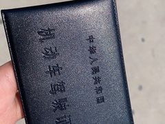 -荣臣海泉达驾校