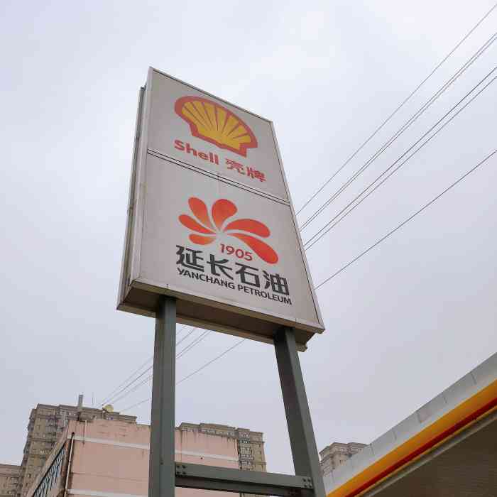 延长石油壳牌加油站(丈八北路西站"壳牌洗车,第一次体验[强[强[强