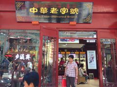 -步瀛斋(大栅栏西街店)