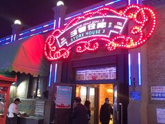 门面-3号仓库(幸福北路店)