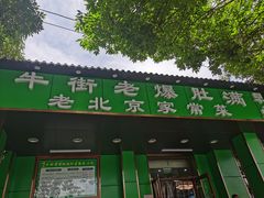 门面-牛街老爆肚满(牡丹园店)