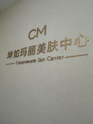 点击看大图 -坤如玛丽·医疗美容中心