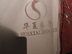 -华夏良子·足道SPA艾灸(翠微店)