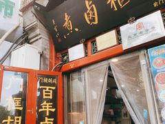 -门框胡同百年卤煮(前门煤市街店)