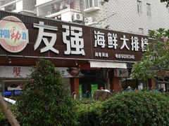 门面-友强·23年特色海鲜大排档(厦门店)