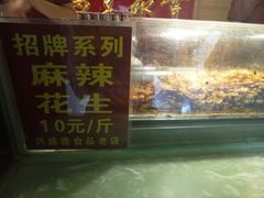 -兴盛德·麻辣花生大王·老店(中山路店)