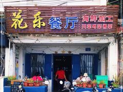 门面-花乐餐厅(涠洲岛店)