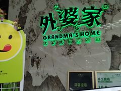 -外婆家(西红门荟聚购物中心店)