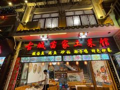 门面-古城苗家土菜馆(河景餐厅店)