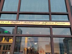 -松子料理(亮马桥店)