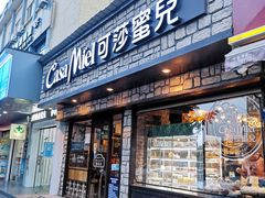 门面-可莎蜜兒(登云路店)