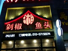 门面-俏湘厨•地道湘菜(建华南路店)