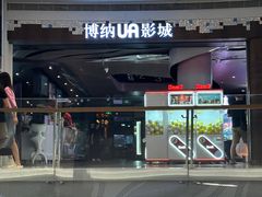 -博纳UA影城(KK Mall IMAX店)