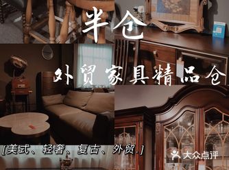 一直找不到想要的中古风格沙发|在这里，半仓外贸家具精品仓