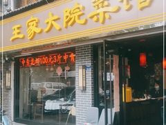 -王家大院·南京菜(湛江路总店)