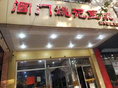 门面-阊门姚记豆浆(旧学前直营店)