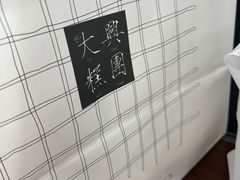 -阮大兴糕团(日月光中心店)