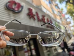 -吴良材眼镜(北中路店)