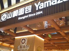 -山崎面包(静安久光店)